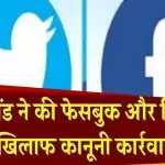फेसबुक तथा ट्विटर पर कानूनी कार्यवाही आरम्भ कर दी गई, आपत्तिजनक चीजें न हटाए जाने पर