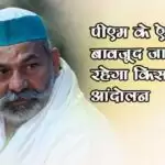 पीएम के ऐलान के बावजूद जारी रहेगा किसान आंदोलन