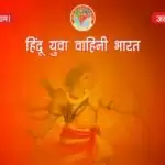 धार्मिक स्थल के बारे में अभद्र टिप्पणी करने पर Hindu Yuva Vahini के जिलाध्यक्ष पर मुकदमा
