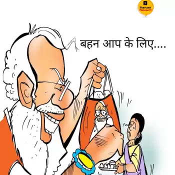 विचार चित्रण – बहन आपके लिए