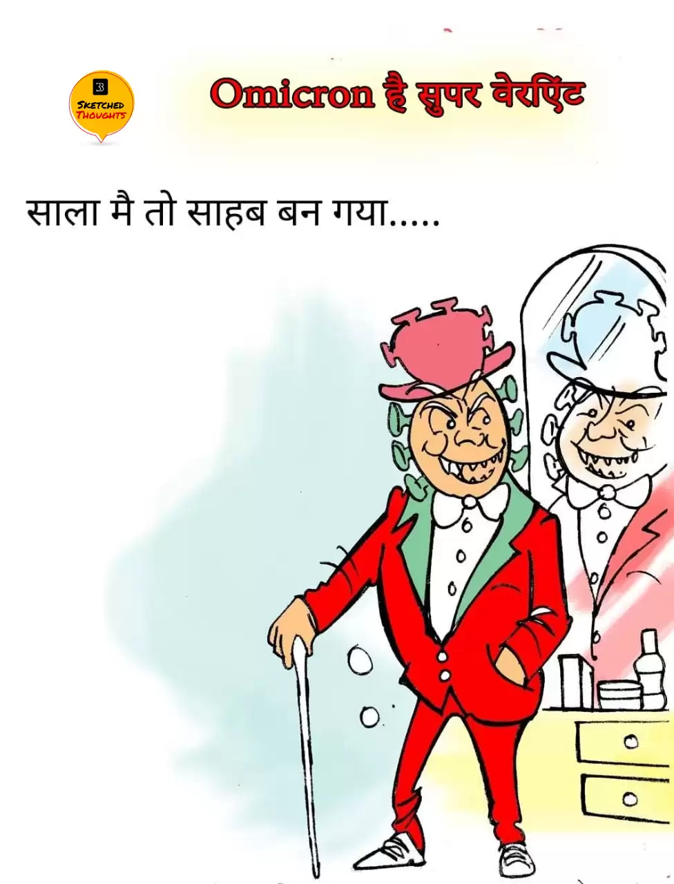 विचार चित्रण – Omicron है सुपर वेरिएंट