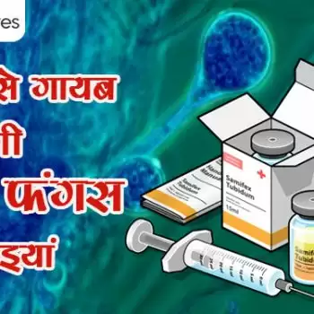 बाजार से गायब होने लगी ब्लैक फंगस की दवाइयां