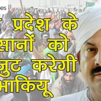 उत्तर प्रदेश के किसानों को एकजुट करेगी भाकियू