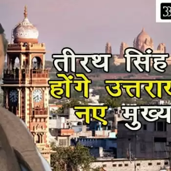 तीरथ सिंह रावत होंगे उत्तराखंड के नए मुख्यमंत्री