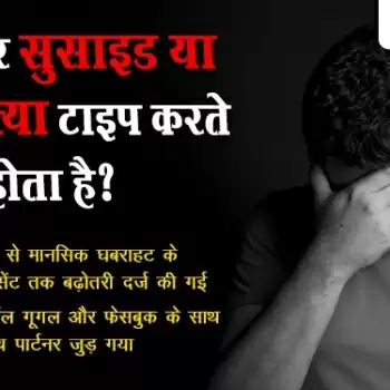 गूगल पर सुसाइड या आत्महत्या टाइप करते ही क्या होता है?