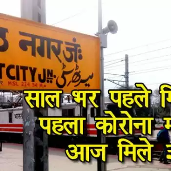 साल भर पहले मिला था पहला कोरोना मरीज, आज मिले 33