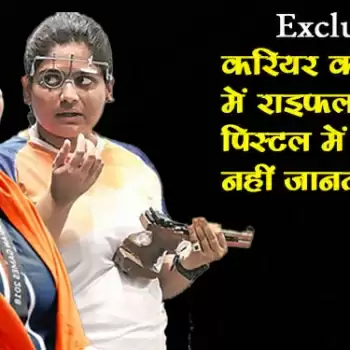 Exclusive : करियर की शुरुआत में राइफल और पिस्टल में अंतर भी नहीं जानती थीं राही