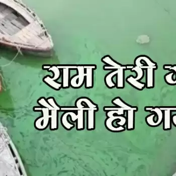 राम तेरी गंगा मैली हो गयी….