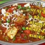 रसोई Bytes: घर पर तैयार करे वेज कोल्हापुरी, बनाना है बेहद आसान!!