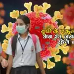 यूपी के स्कूल-कॉलेज अब 23 जनवरी तक रहेंगे बंद