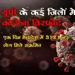 यूपी के कई जिलों में कोरोना विस्फोट, एक दिन में प्रदेश में 3121 नए लोग मिले संक्रमित
