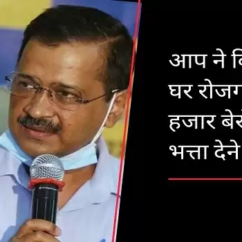 आप ने किया हर घर रोजगार, 5 हजार बेरोजगारी भत्ता देने का ऐलान