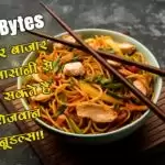 रसोई Bytes: घर पर बाजार जैसे आसानी से बना सकते है ‘शेज़वान नूडल्स’!!