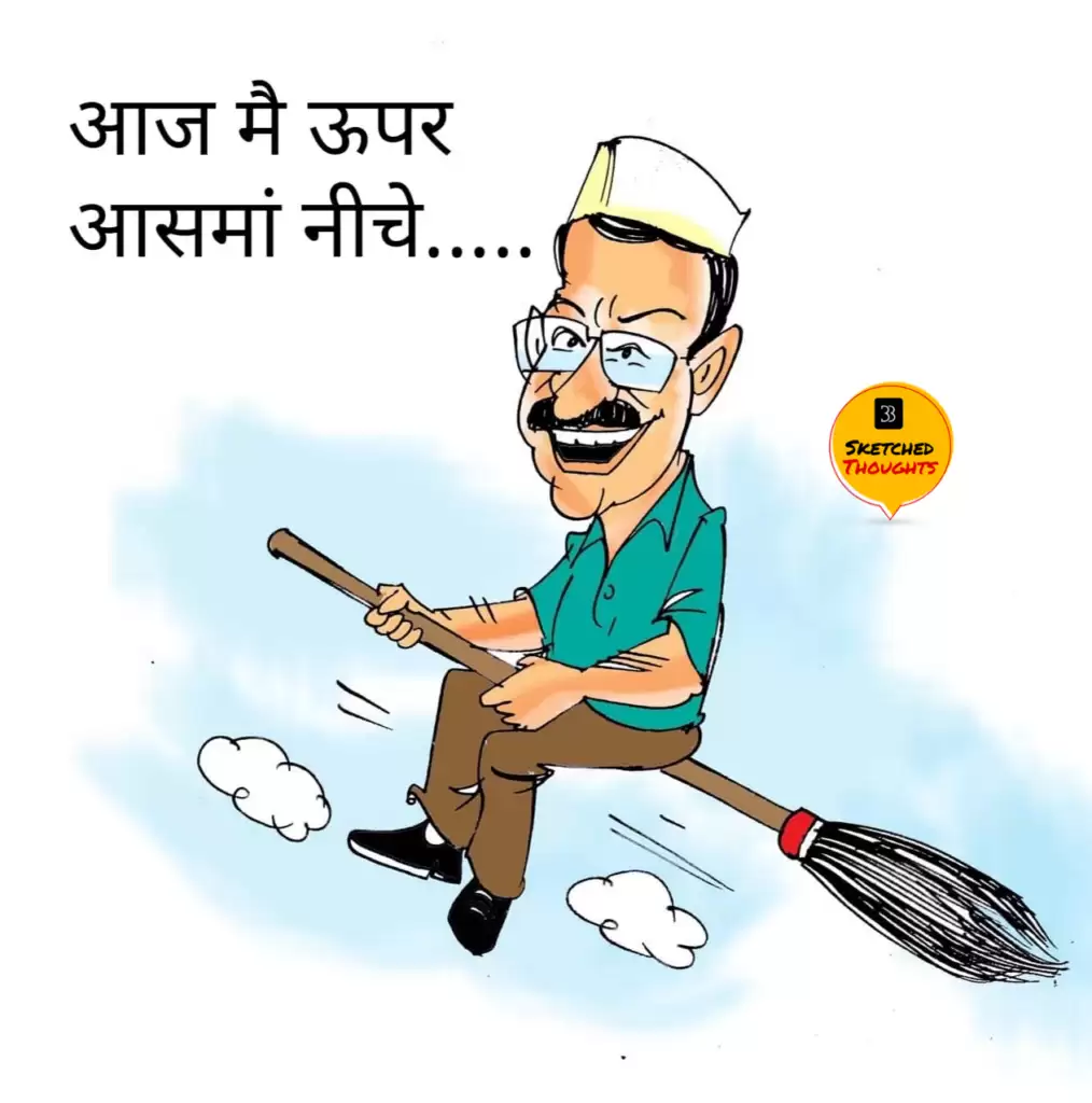 विचार चित्रण – आज मैं ऊपर आसमां नीचे…