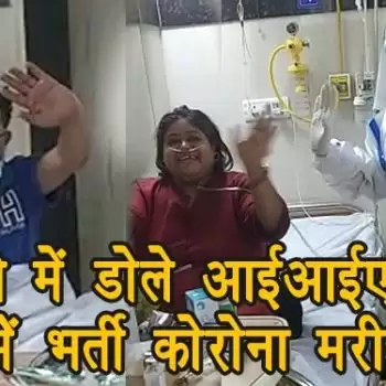 मस्ती में डोले आईआईएमटी लाइफ लाइन हाॅस्पिटल में भर्ती कोरोना मरीज