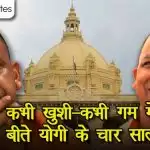कभी खुशी-कभी गम में बीते योगी के चार साल