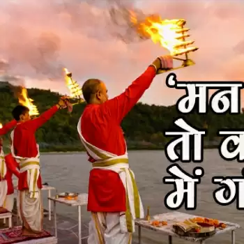 ‘मन चंगा, तो कठौती में गंगा’