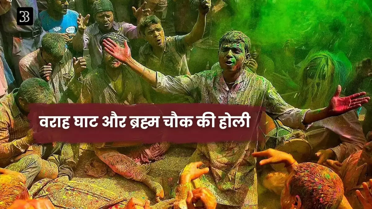 Unique Holi Traditions in India: अनोखी परम्पराओं के साथ चढ़ता है होली की मस्ती का रंग