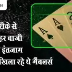 हाइटेक तरीके से स्कैन कर हर बाजी जीतने का इंतजाम कर जुआ खिला रहे थे गैंबलर्स