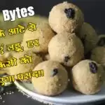 रसोई Bytes: गेंहू के आटे से बनाएं लड्डू, हर किसी को आएगा पसंद!!