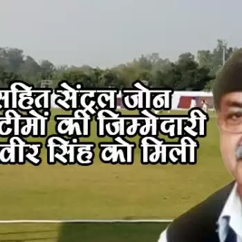 यूपी सहित सेंट्रल जोन की सात टीमों की जिम्मेदारी डॉ. युद्धवीर सिंह को मिली