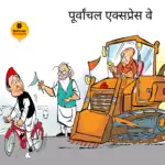 विचार चित्रण – पूर्वांचल एक्सप्रेसवे