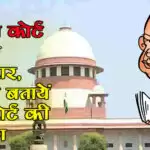 सुप्रीम कोर्ट लगाये फटकार, सीएम बतायें हाईकोर्ट की रूलिंग