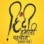 कोरोना काल में वर्चुअल तरीके से मन रहा हिंदी दिवस