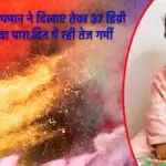 Meerut Holi Live Update : होली पर तापमान ने दिखाए तेवर 37 डिग्री तक पहुंचा पारा,दिन में रही तेज गर्मी