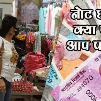 नोट छापे तो क्या पड़ेगा आप पर असर