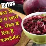 रसोई Bytes: चुकंदर से बनाएं ये खास डिश, सेहत के लिए हैं फायदेमंद!