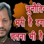चुनौतियों से भरी है डगर, पर चलना भी है जरूरी