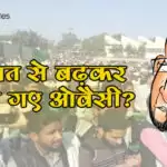 हैसियत से बढ़कर बोल गए ओवैसी?