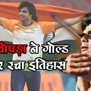 Tokyo Olympics 2020: नीरज के सोने की चमक से दमक उठा भारत