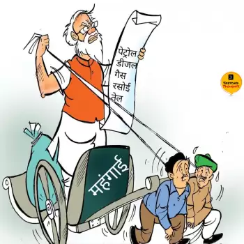 विचार चित्रण: महंगाई !!