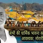 सभी की धार्मिक भावना का ख्याल रखना आवश्यक: मोरारी बापू