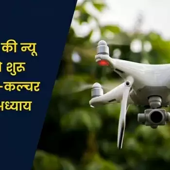 न्यू इंडिया की न्यू पॉलिसी से शुरू होगा ड्रोन-कल्चर का नया अध्याय