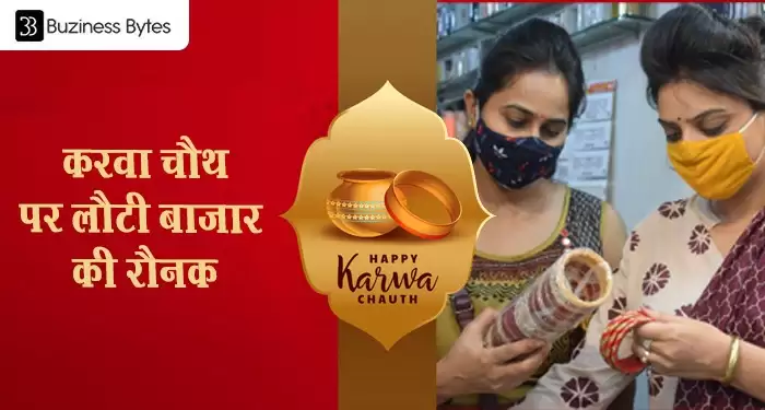 करवा चौथ पर लौटी बाजार की रौनक