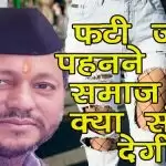 फटी जींस पहनने वाली समाजसेविका समाज को क्या संदेश देगी