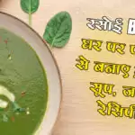 रसोई Bytes: घर पर पालक से बनाए क्रीमी सूप, जाने रेसिपी