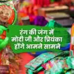 Holi Special 2022: रंग की जंग में मोदी जी और प्रियंका होंगे आमने सामने