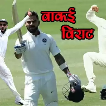 वाकई विराट