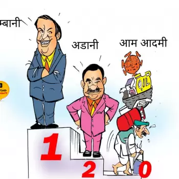 विचार चित्रण – अम्बानी – अडानी – आम आदमी