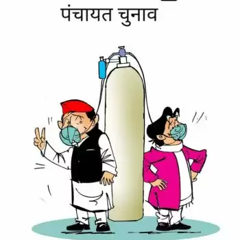 विचार चित्रण- पंचायत चुनाव