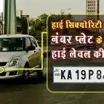 हाई सिक्योरिटी नंबर प्लेट के नाम पर हाई लेवल की धांधली