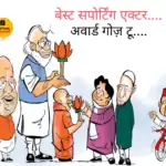 विचार चित्रण – बेस्ट सपोर्टिंग एक्टर अवार्ड गोज़ टू…