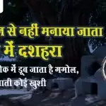 Exclusive -162 साल से नहीं मनाया जाता गगोल में दशहरा