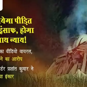 क्या मिल पायेगा पीड़ित परिवार को इंसाफ, होगा पीड़िता के साथ न्याय!