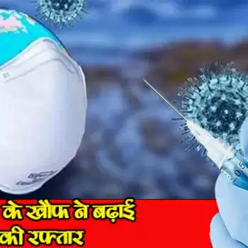 तीसरी लहर के खौफ ने बढ़ाई टीकाकरण की रफ्तार