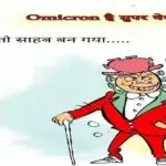 विचार चित्रण – Omicron है सुपर वेरिएंट
